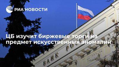 Банк России проведет мониторинг торгов на предмет возникновения искусственных аномалий