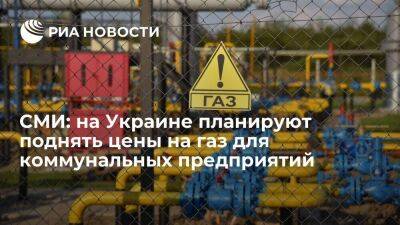 "Украинские новости": цены на газ для коммунальных предприятий хотят поднять в три раза