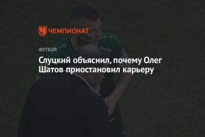 Слуцкий объяснил, почему Олег Шатов приостановил карьеру