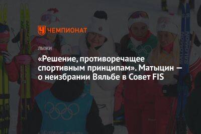 «Решение, противоречащее спортивным принципам». Матыцин — о неизбрании Вяльбе в Совет FIS