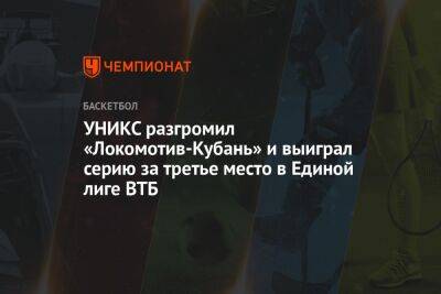УНИКС разгромил «Локомотив-Кубань» и выиграл серию за третье место в Единой лиге ВТБ