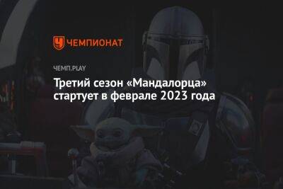 Третий сезон «Мандалорца» стартует в феврале 2023 года