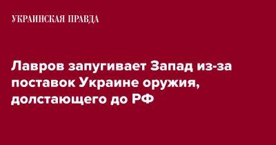 Лавров запугивает Запад из-за поставок Украине оружия, долстающего до РФ