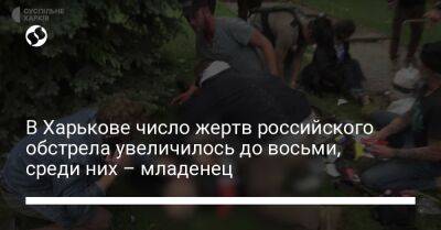 В Харькове число жертв российского обстрела увеличилось до восьми, среди них – младенец
