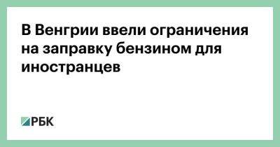 В Венгрии ввели ограничения на заправку бензином для иностранцев