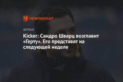 Kicker: Сандро Шварц возглавит «Герту». Его представят на следующей неделе