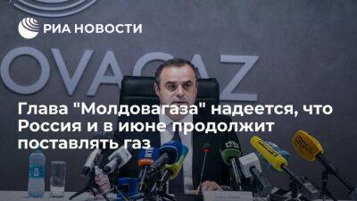 Глава "Молдовагаза" Вадим Чебан надеется, что Россия и в июне продолжит поставлять газ