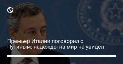 Премьер Италии поговорил с Путиным: надежды на мир не увидел