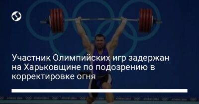 Участник Олимпийских игр задержан на Харьковщине по подозрению в корректировке огня