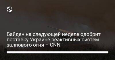 Байден на следующей неделе одобрит поставку Украине реактивных систем залпового огня – CNN