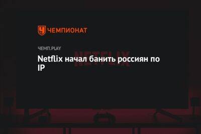 Netflix начал банить россиян по IP