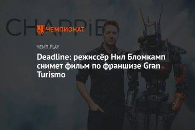 Deadline: режиссёр Нил Бломкамп снимет фильм по франшизе Gran Turismo