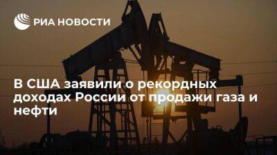 Oil Price: санкции рекордно увеличили доход России от нефти и газа до 1,8 триллиона рублей