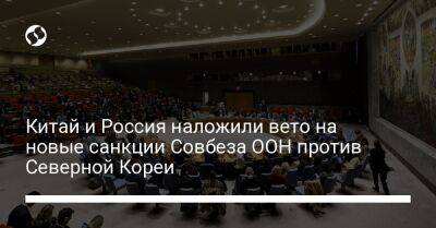 Китай и Россия наложили вето на новые санкции Совбеза ООН против Северной Кореи