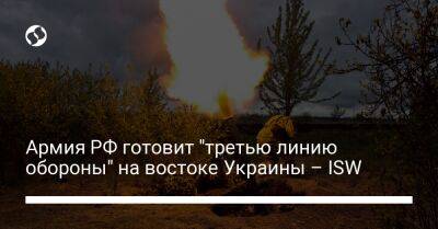 Армия РФ готовит "третью линию обороны" на востоке Украины – ISW