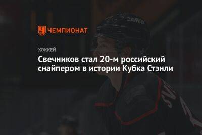 Свечников стал 20-м российский снайпером в истории Кубка Стэнли
