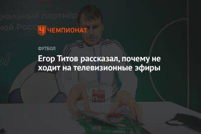 Егор Титов рассказал, почему не ходит на телевизионные эфиры