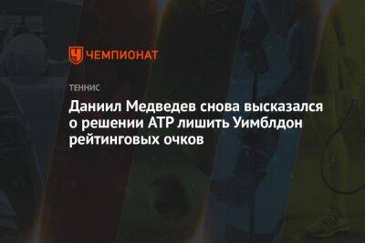 Даниил Медведев снова высказался о решении ATP лишить Уимблдон рейтинговых очков
