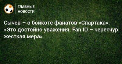 Сычев – о бойкоте фанатов «Спартака»: «Это достойно уважения. Fan ID – чересчур жесткая мера»