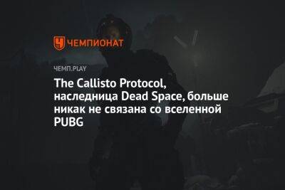 The Callisto Protocol, наследница Dead Space, больше никак не связана со вселенной PUBG