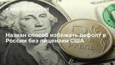 РБК: условия выпуска облигаций в рублях позволяют избежать дефолта без лицензии США