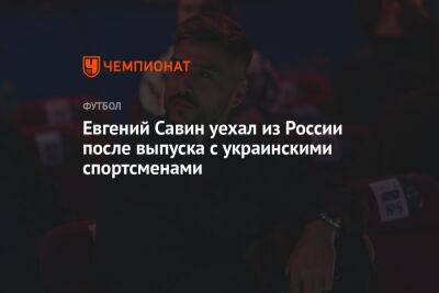 Евгений Савин уехал из России после выпуска с украинскими спортсменами