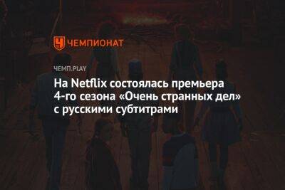 На Netflix состоялась премьера 4-го сезона «Очень странных дел» с русскими субтитрами