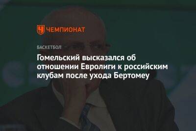 Гомельский высказался об отношении Евролиги к российским клубам после ухода Бертомеу
