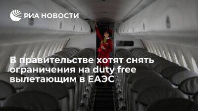В правительстве хотят снять ограничения на duty free вылетающим из России в ЕАЭС