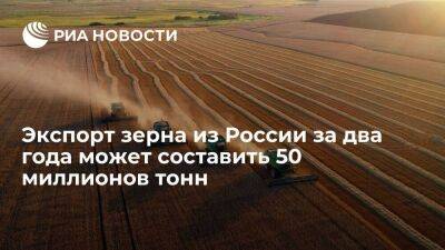 Глава Минсельхоза Патрушев: экспорт зерна за два года может составить 50 миллионов тонн