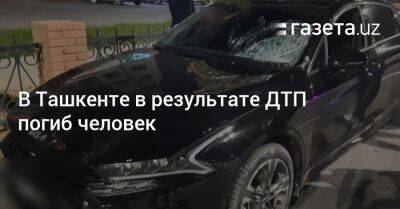В Ташкенте в результате наезда погиб переход