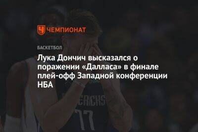 Лука Дончич высказался о поражении «Далласа» в финале плей-офф Западной конференции НБА