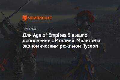 Для Age of Empires 3 вышло дополнение c Италией, Мальтой и экономическим режимом Tycoon