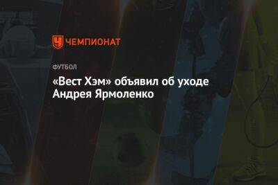 «Вест Хэм» объявил об уходе Андрея Ярмоленко