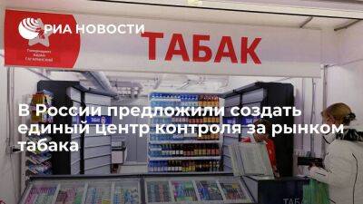 Сенатор Рябухин предложил создать единый центр контроля за рынком табачной продукции
