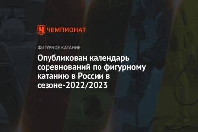 Опубликован календарь соревнований по фигурному катанию в России в сезоне-2022/2023