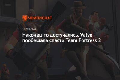 Наконец-то достучались. Valve пообещала спасти Team Fortress 2