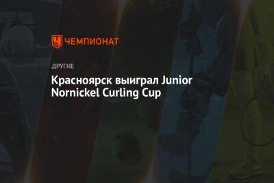 Красноярск выиграл Junior Nornickel Curling Cup