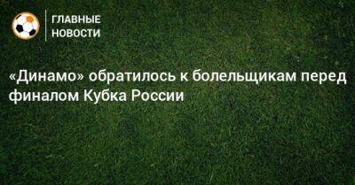 «Динамо» обратилось к болельщикам перед финалом Кубка России