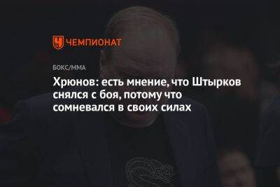 Хрюнов: есть мнение, что Штырков снялся с боя, потому что сомневался в своих силах
