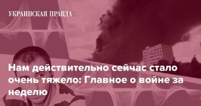 Нам действительно сейчас стало очень тяжело: Главное о войне за неделю