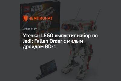 Утечка: LEGO выпустит набор по Jedi: Fallen Order c милым дроидом BD-1