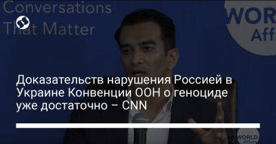 Доказательств нарушения Россией в Украине Конвенции ООН о геноциде уже достаточно – CNN