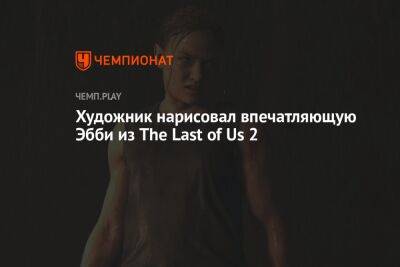 Художник нарисовал впечатляющую Эбби из The Last of Us 2