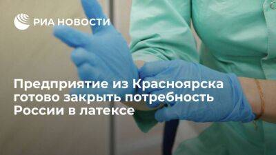 Красноярский завод синтетического каучука готов закрыть потребность России в латексе