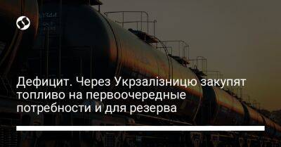 Дефицит. Через Укрзалізницю закупят топливо на первоочередные потребности и для резерва