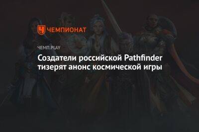 Создатели российской Pathfinder тизерят анонс космической игры