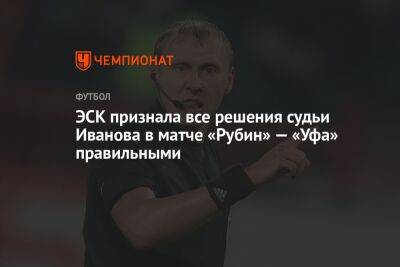 ЭСК признала все решения судьи Иванова в матче «Рубин» — «Уфа» правильными