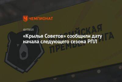 «Крылья Советов» сообщили дату начала следующего сезона РПЛ