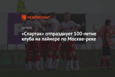 «Спартак» отпразднует 100-летие клуба на лайнере по Москве-реке